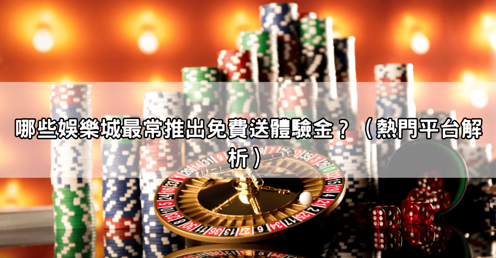 哪些娛樂城最常推出免費送體驗金?(熱門平台解析)