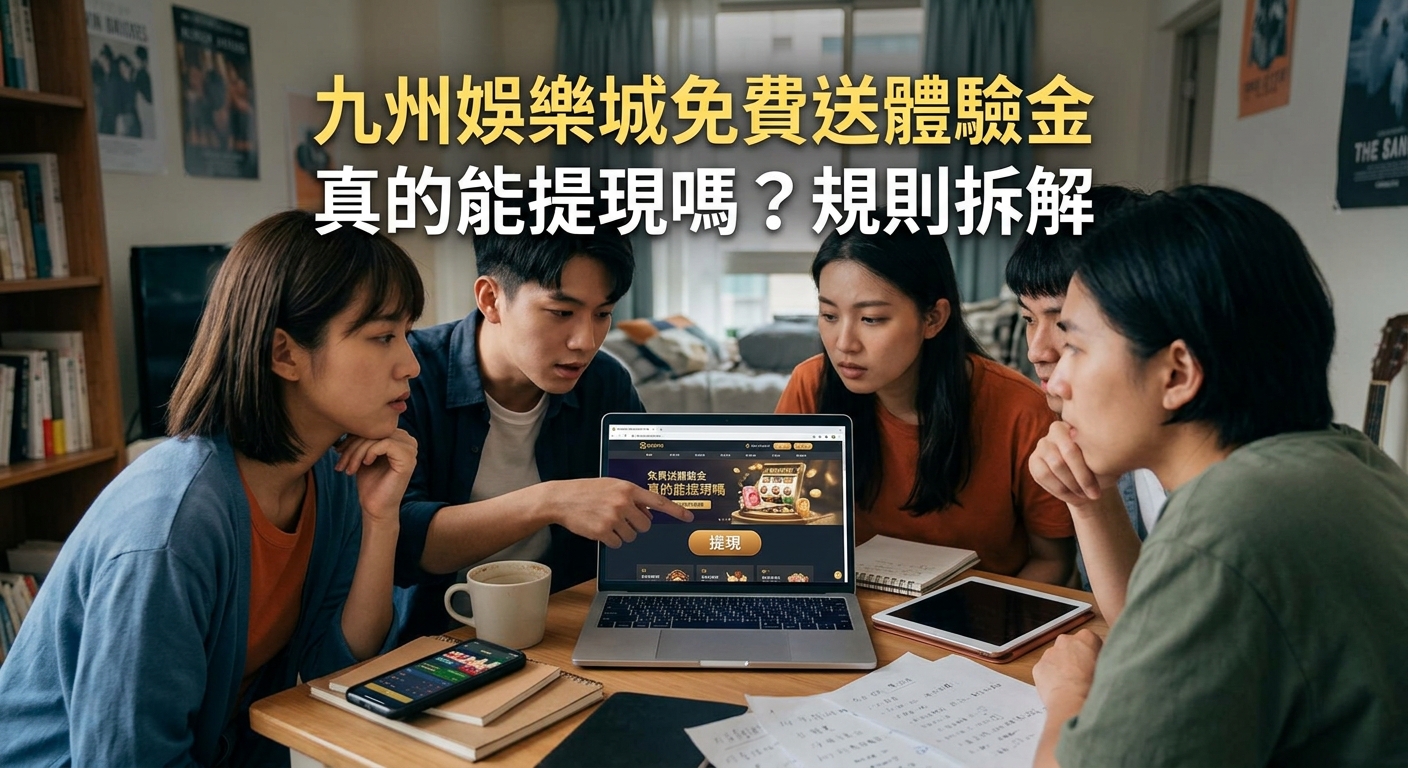 這張圖片展示了一群年輕人圍坐在桌前,認真討論並研究筆記型電腦螢幕上的娛樂城體驗金提現規則。 畫面上方標有顯眼的中文標題:「九州娛樂城免費送體驗金真的能提現嗎?規則拆解」。
