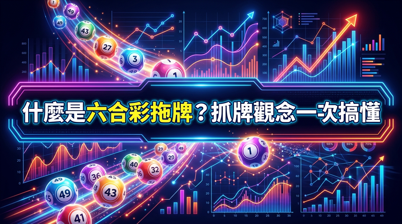 這張圖片以科技感十足的霓虹風格為背景,畫面上擺放著繽紛的彩球與數據統計圖表,展現出專業的分析氛圍。 中央醒目地標示著主題標題「什麼是六合彩拖牌?抓牌觀念一次搞懂」,完美凸顯彩牌策略與概念拆解的核心內容。