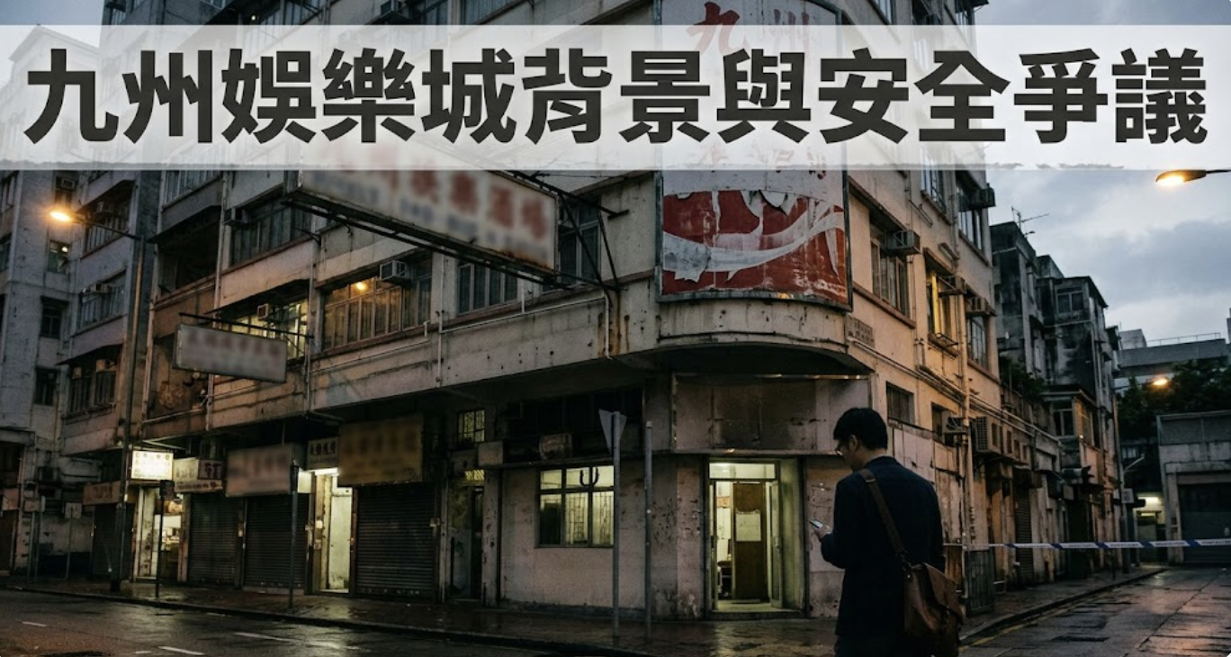 這張圖片呈現出一個略帶陰沉且充滿警示感的老舊街景,投射出社會隱患與爭議主題的氛圍。 頂部以清晰顯眼的繁體中文標註著標題「九州娛樂城背景與安全爭議」。