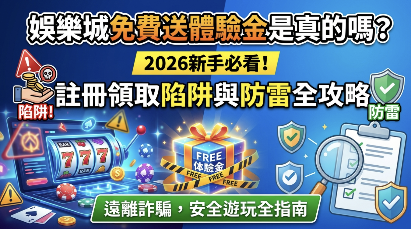 娛樂城免費送體驗金是真的嗎？2026新手註冊領取陷阱與防雷全攻略